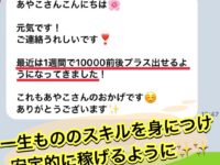 ―生もののスキルを身につけ 安定的に稼げるように❕