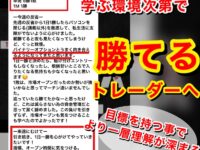 学ぶ環境次第で勝てるトレーダーへ