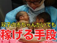 【双子の赤ちゃんがいても稼げる手段って何？】