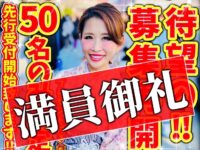 【限定50名募集は満員御礼】