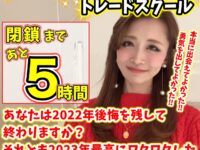 【もう二度と手に入らないトレードスクール。閉鎖まであと5時間‼️】