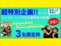 【緊急告知‼超特別企画‼️『稼ぎながら学べる』FX.BOスクール　シークレットFX名古屋勉強会開催決定‼️】