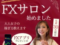 【《《女性限定》》女性専用FXサロン始めました】