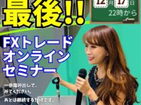 【やらない後悔は一生残る‼️今年最後のトレードセミナー‼️】