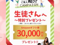 【生徒さんへ特別プレゼントキャンペーン】