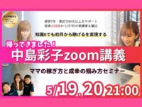【中島彩子のズーム講義決定】