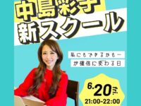 【中島彩子の新スクール 全容初公開】