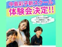 【中島彩子の新スクール】