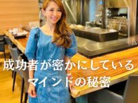 【成功者が密かにしているマインドの秘密】