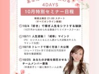 【10月限定　特別セミナー開催　あなたの未来が変わる《4DAYS》】