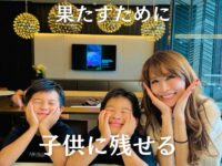 【親として最高の責任を果たすために子供に残せる一番の贈り物とは？】