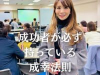 【成幸マインドコーチが教える、成功者が必ず持っている成幸法則】