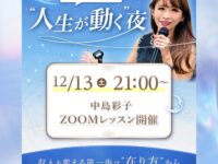 【今年最後のチャンス‼“人生が動く” 夜・中島彩子 ZOOMレッスン開催】