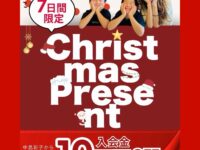 【今年最大のクリスマスプレゼント】