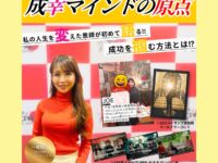 【 成幸マインドの原点 ・人生の土台を組み替える史上初セミナー開催】